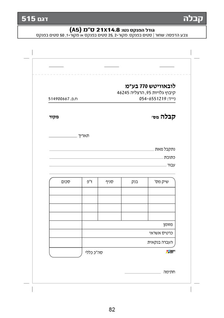 דפוס לביא - הדפסת מסמכים עסקיים - פנקסים וטפסים - קבלה